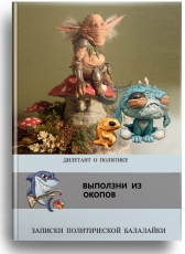 Дилетант о политике «Выползни из окопов»