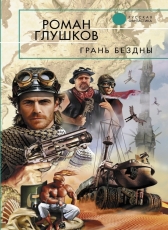 Роман Глушков «Грань бездны»