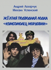 Андрей Лазарчук, Михаил Успенский «Жёлтая подводная лодка Комсомолец Мордовии»