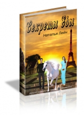 Наталья Лейн «Секреты Евы»