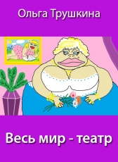 Ольга Трушкина «Весь мир - театр»