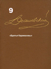 Достоевский Ф.М. «Достоевский Ф.М. Собрание сочинений в 15 томах. Том 9. «Братья Карамазовы». Публикуется полностью, 2 тома, все части»