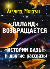 Леонид Моргун «Лаланд возвращается»