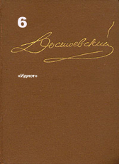 Достоевский Ф.М. «Достоевский Ф.М. Собрание сочинений в 15 томах. Том 6. «Идиот».»
