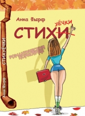 Аня Моисеева «Стихуечки»