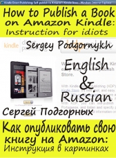 Сергей Подгорных «Инструкция: Как опубликовать книгу на Амазоне»