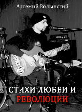 Артемий Волынский «Стихи любви и революции»