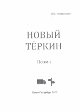 И.М. Ивановский «Новый Тёркин»