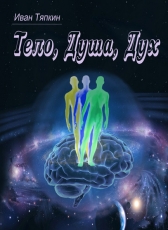Иван Тяпкин «Тело, Душа, Дух»