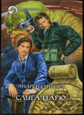 Андрей Ерпылев «Слуга царю»