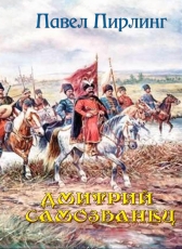 Павел Пирлинг «Дмитрий Самозванец»