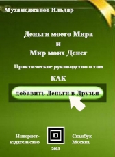 Мухамеджанов Ильдар «Деньги моего Мира и Мир моих Денег. Как добавить деньги в друзья»