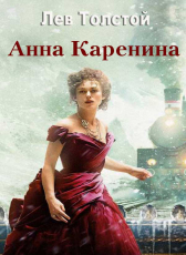 Лев Толстой «Анна Каренина»
