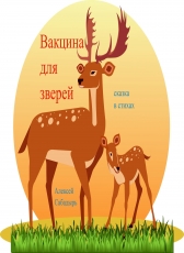 Алексей Сабадырь «Вакцина для зверей от гриппа»