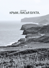 Саша Ханин «Крым. Лисья бухта.»