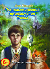 Олег Коньков «Фантастические приключения Ромы»