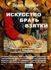 Эраст Перцов «Искусство брать взятки»