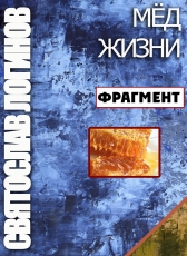 Святослав Логинов «МЁД ЖИЗНИ»