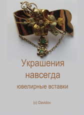 Игорь Давыдов «Украшения на всегда. Ювелирные вставки.»