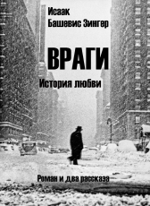 Перевёл Алексей Поликовский «Враги. История любви»