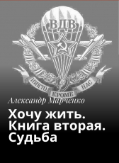 Александр Марченко «Хочу жить. Книга вторая. Судьба.»