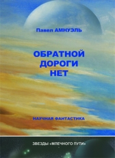 Павел Амнуэль «Обратной дороги нет»