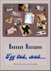 Николай Наседкин «Гуд бай, май...»