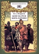 Николай Некрасов «Кому на Руси жить хорошо»
