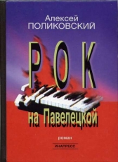 Алексей Поликовский «Рок на Павелецкой»