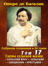 Бальзак Оноре де «ПСС в 24-х томах. Том 17. Сцены сельской жизни»