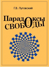 Григорий Луговский «Парадоксы свободы»