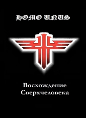 Магомед ГАМАЮН «HOMO UNUS. ВОСХОЖДЕНИЕ СВЕРХЧЕЛОВЕКА. ч.1»