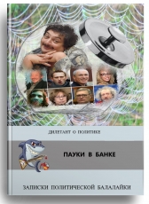 Дилетант о политике «Пауки в банке»