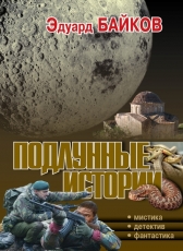 Байков Эдуард «Подлунные истории»