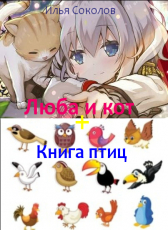 Илья Соколов «Люба и кот + Книга птиц»