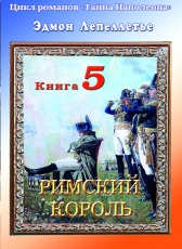 Эдмон Лепеллетье «Тайна Наполеона. Книга 5. Римский король»