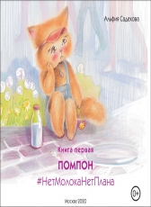 Альфия Садекова «Книга первая Помпон #НетмолокаНетплана»