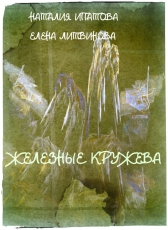 Наталия Ипатова, Елена Литвинова «Железные кружева»