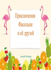 Алексей Сабадырь «Приключения фасольки и её друзей»