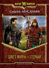 Сергей Мусаниф «Цвет мира - серый»
