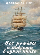 Александр Грин «Весь Александр Грин. Все романы и повести в одной е-книге»