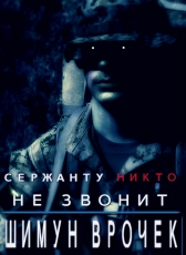 Шимун Врочек «Сержанту никто не звонит»