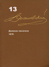 Достоевский Ф.М. «Достоевский Ф.М. Собрание сочинений в 15 томах. Том 13. Дневник писателя 1877, 1880, 1881»