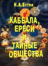 Н.А. Бутми «Каббала, ереси и тайные общества»