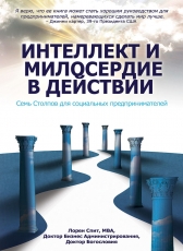 Lauren Speeth «Интеллект и милосердие в действии. Семь Столпов для социальных предпринимателей.»
