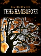 Сергачева Юлия «Тень на обороте»