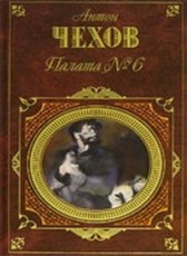 Антон Чехов «Палата № 6»