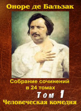 Бальзак Оноре де «ПСС. Том 1. Человеческая комедия. Гобсек. Силуэт женщины»