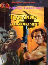 Виктор Галданов «Тухлое дельце»