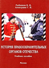Глеб Алексушин «История правоохранительных органов Отечества»